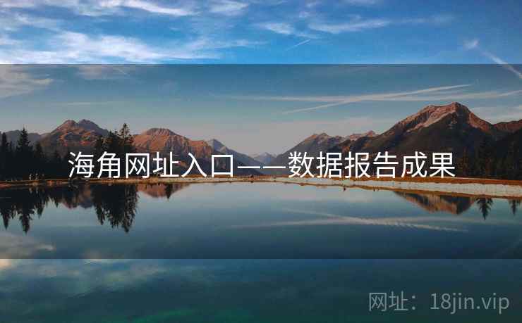 海角网址入口——数据报告成果