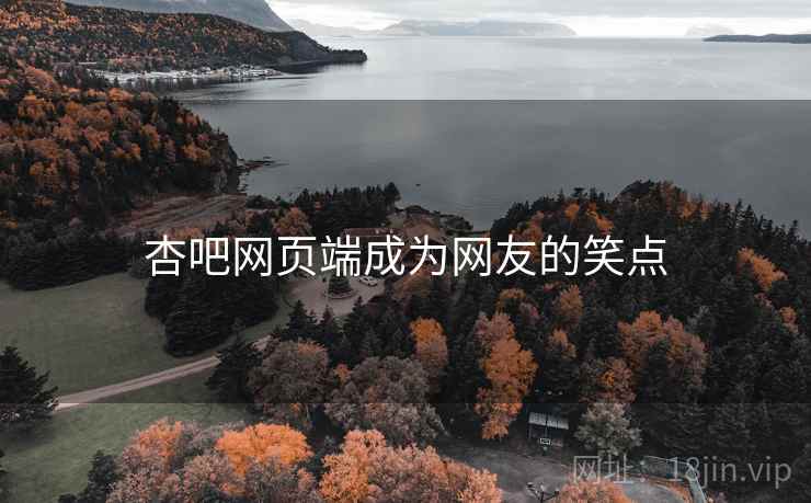 杏吧网页端成为网友的笑点