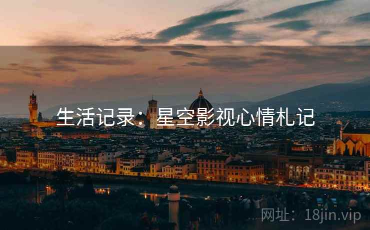 生活记录:星空影视心情札记