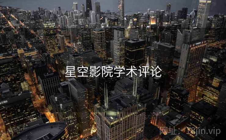 星空影院学术评论