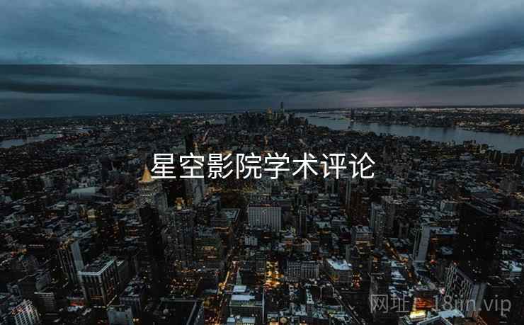 星空影院学术评论