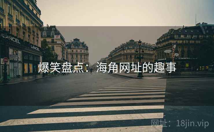 爆笑盘点:海角网址的趣事