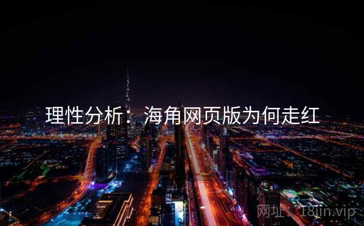 理性分析:海角网页版为何走红