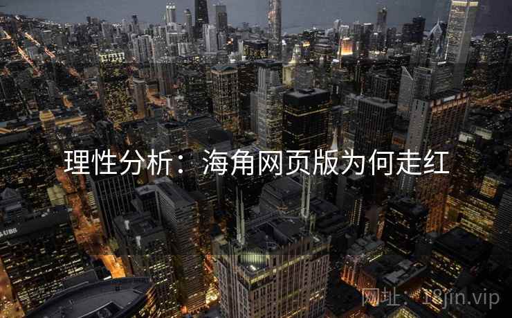 理性分析:海角网页版为何走红