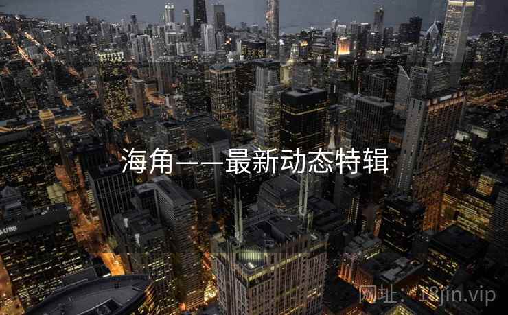 海角——最新动态特辑