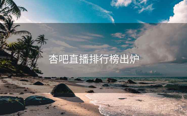 杏吧直播排行榜出炉