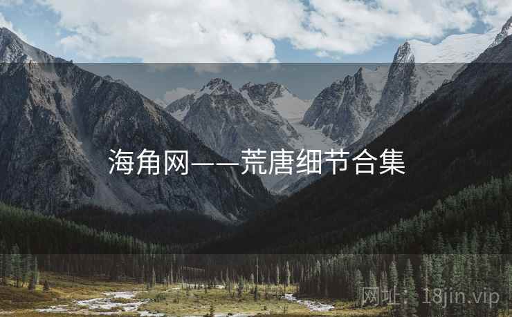 海角网——荒唐细节合集