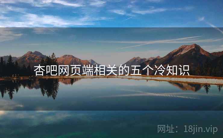 杏吧网页端相关的五个冷知识