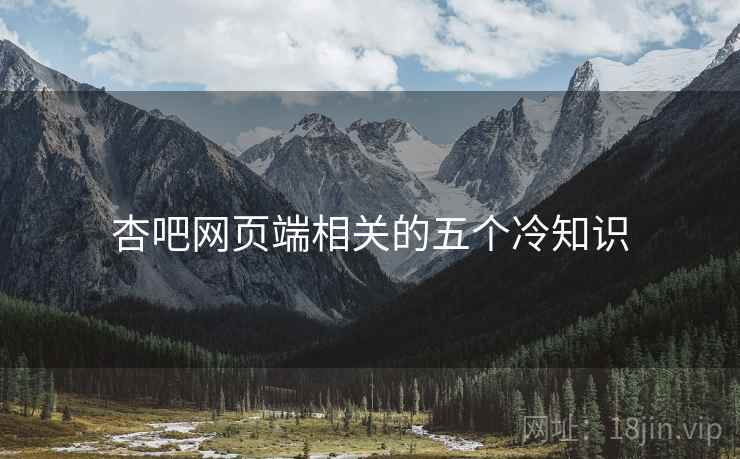 杏吧网页端相关的五个冷知识