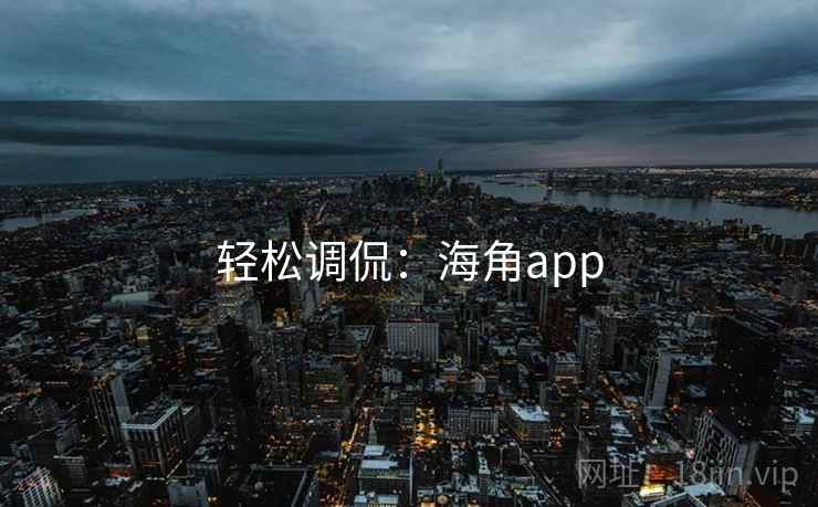 轻松调侃:海角app