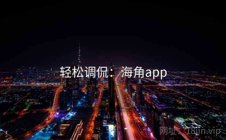 轻松调侃:海角app