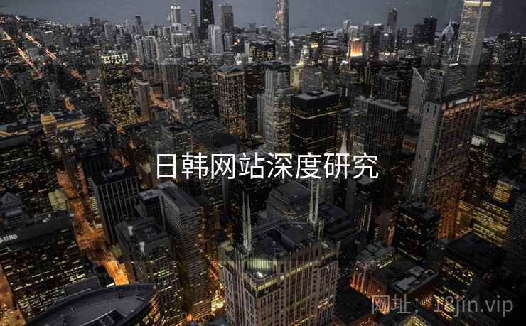 日韩网站深度研究