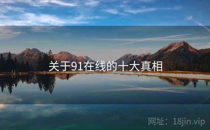 关于91在线的十大真相