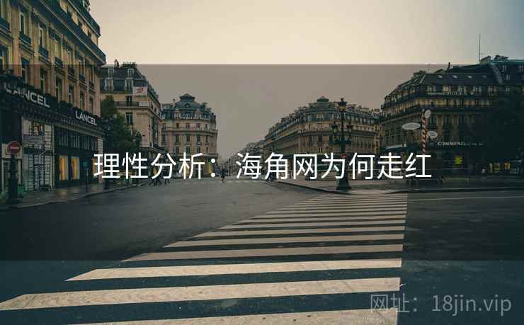 理性分析:海角网为何走红