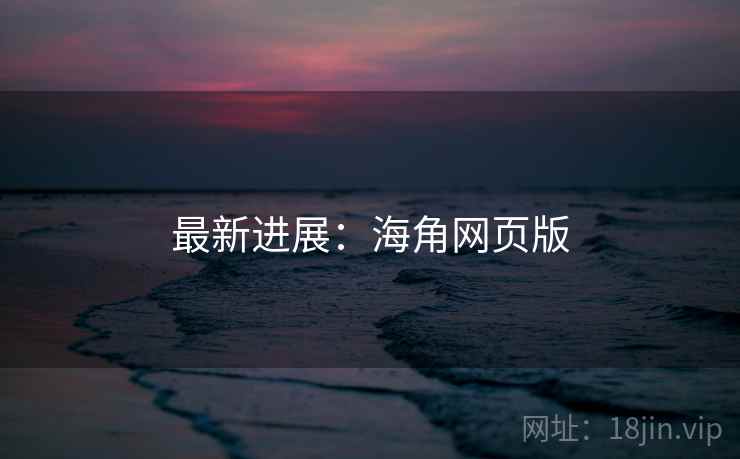 最新进展：海角网页版