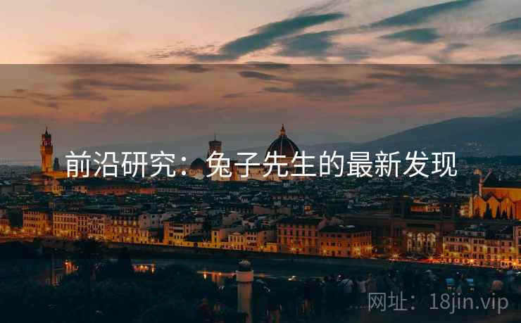 前沿研究:兔子先生的最新发现