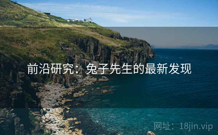 前沿研究:兔子先生的最新发现