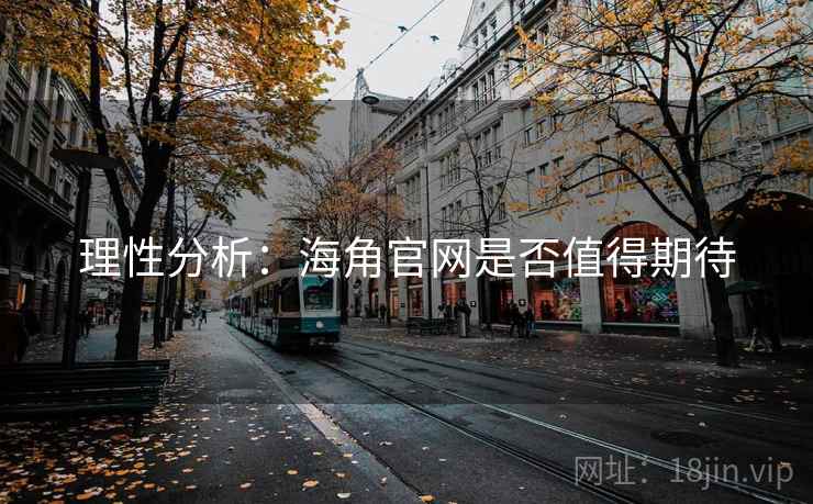 理性分析:海角官网是否值得期待