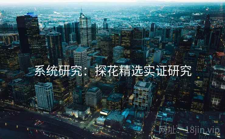 详细阅读:系统研究:探花精选实证研究 系统研究:探花精选实证研究