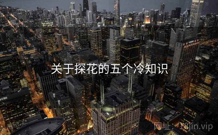 关于探花的五个冷知识