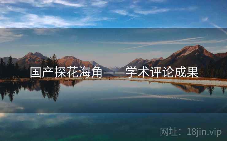国产探花海角——学术评论成果
