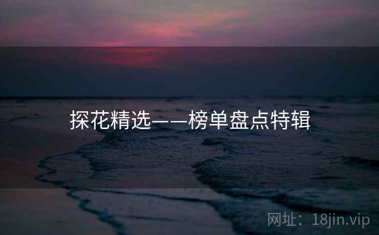 探花精选——榜单盘点特辑