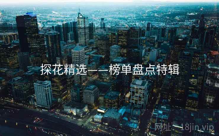 探花精选——榜单盘点特辑