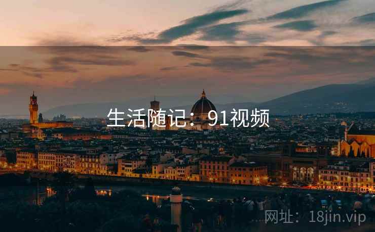 生活随记:91视频