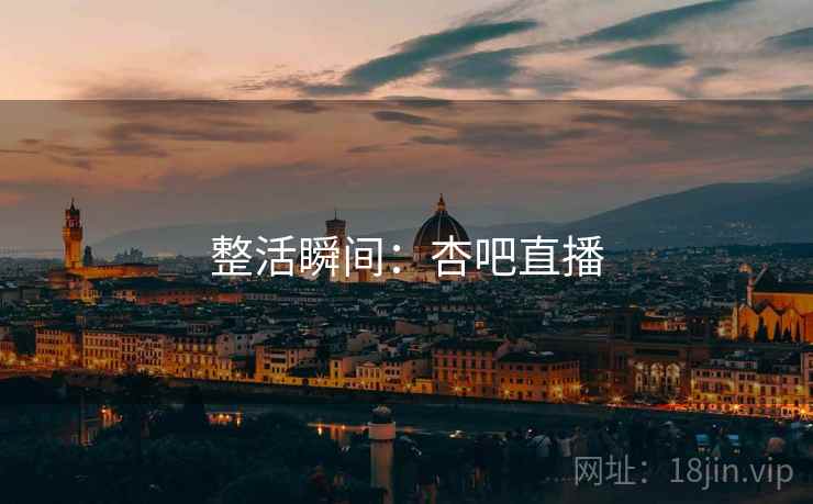 详细阅读:整活瞬间:杏吧直播 整活瞬间:杏吧直播