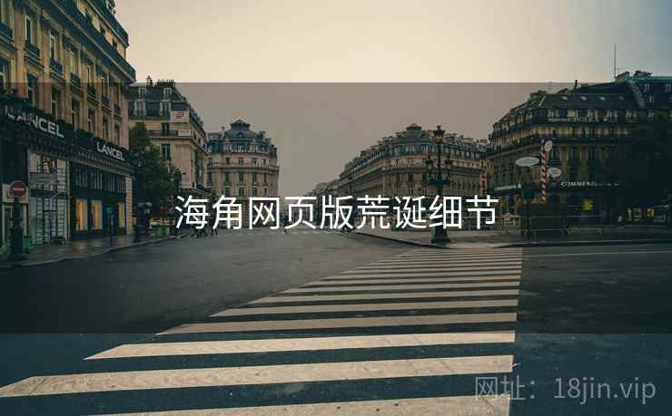 海角网页版荒诞细节