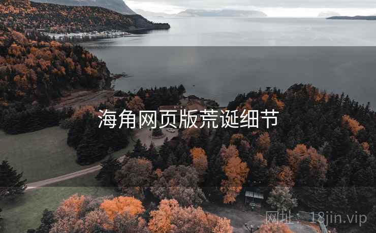 海角网页版荒诞细节
